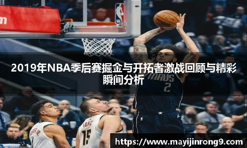 斗牛体育2019年NBA季后赛掘金与开拓者激战回顾与精彩瞬间分析