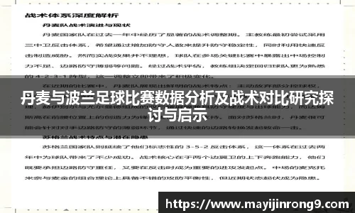 斗牛体育丹麦与波兰足球比赛数据分析及战术对比研究探讨与启示