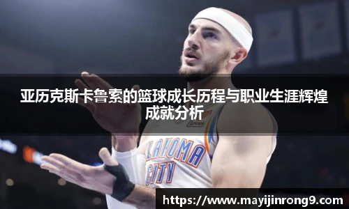 斗牛体育亚历克斯卡鲁索的篮球成长历程与职业生涯辉煌成就分析