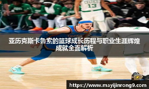 斗牛体育亚历克斯卡鲁索的篮球成长历程与职业生涯辉煌成就全面解析